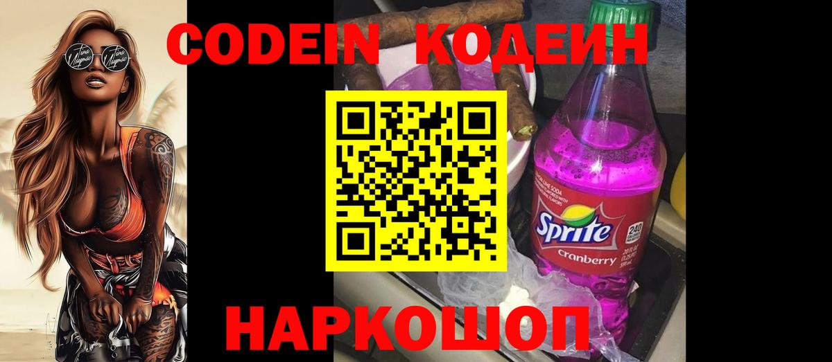 Codein Purple Drank  Кодеиновый сироп Lean Purple Drank  Ипатово  Вход с VPN 